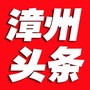 漳州头条公众号ico