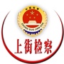 郑州市上街区人民检察院ico