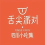 舌尖派对四川小吃集枣庄店公众号ico