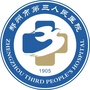 郑州市第三人民医院ico