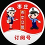枣庄市中交警ico
