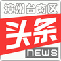 漳州台商区头条公众号ico