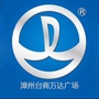 漳州台商万达广场ico