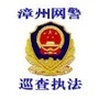 漳州网警执法服务账号ico