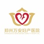 郑州万安妇儿医院ico