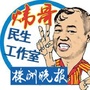 株洲晚报炜哥民生工作室公众号ico