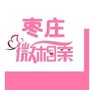 枣庄微相亲ico