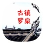 中国盐道第一镇罗泉镇公众号ico