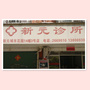 漳州芗城新元诊所ico