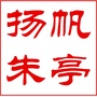 扬帆朱亭ico