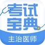 考试宝典主治医师公众号ico