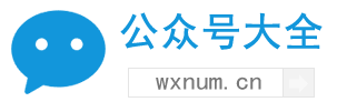 公众号大全