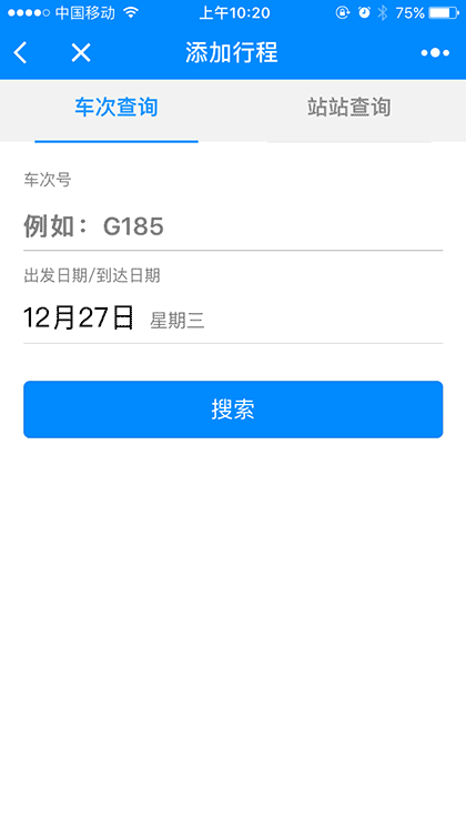 12306出行截图1