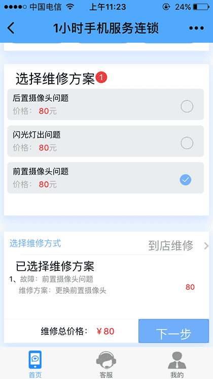 1小时手机维修连锁截图3