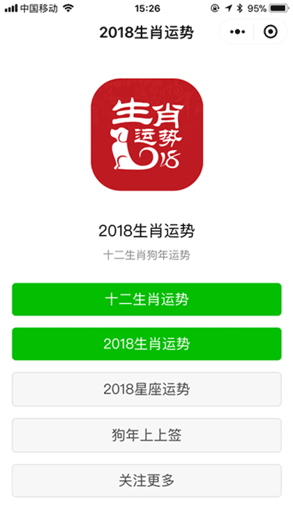 2018生肖运势截图1