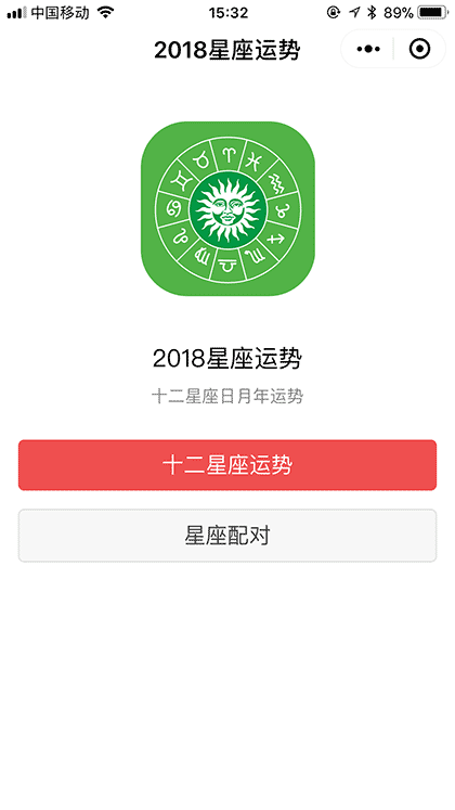 2018星座运势截图1