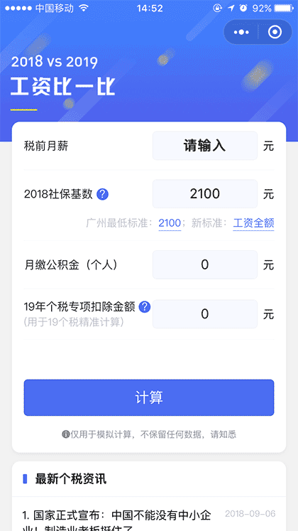 2019工资算一算截图1