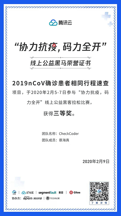2019nCoV确诊患者相同行程速查截图1