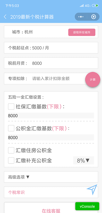 2019最新个税计算器截图1