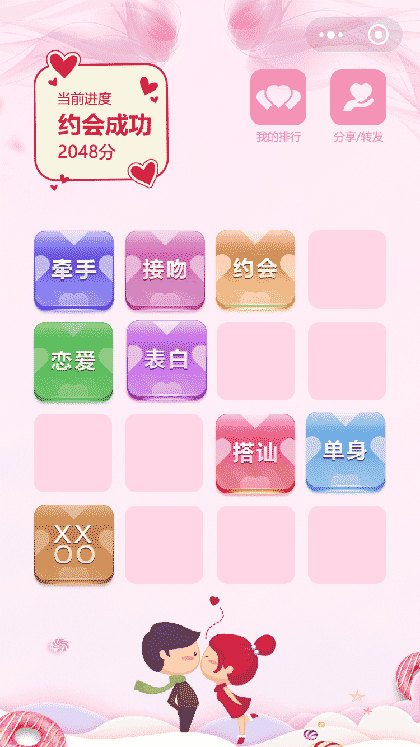 2048情侣版截图2