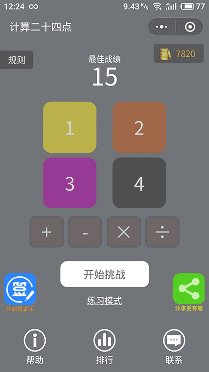 24速算截图2