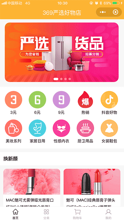 369严选好物店截图1
