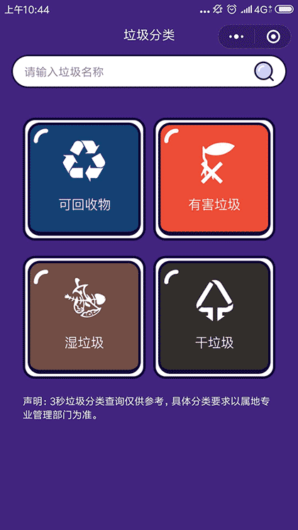 3秒垃圾分类截图1