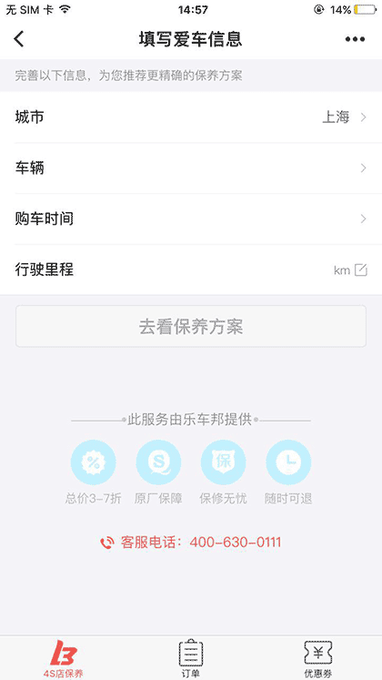 4S店汽车维修保养截图1