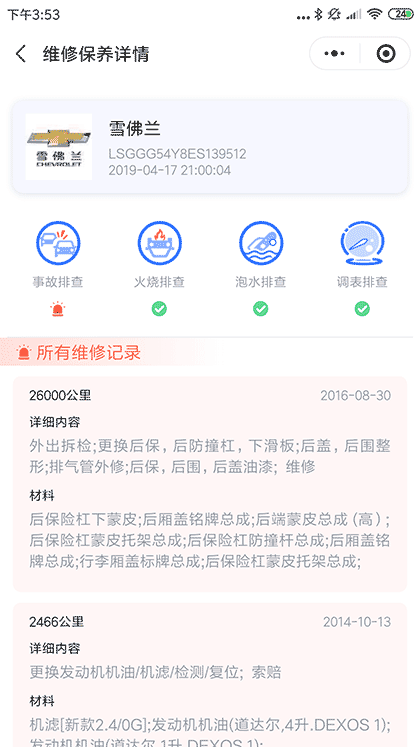 4s店汽车维修保养车险记录查询截图3