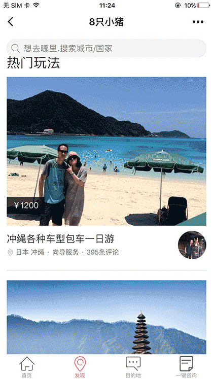 8只小猪旅行平台截图3