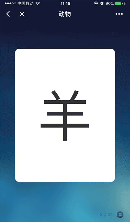 吖吖识字截图1