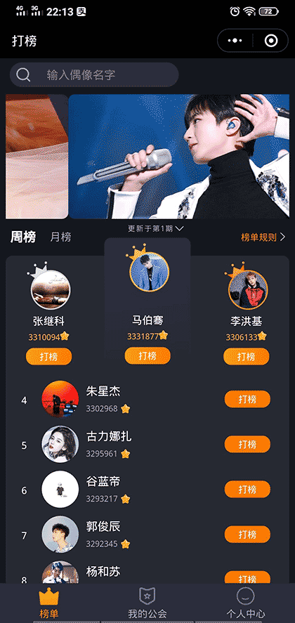 爱豆追星打榜截图1