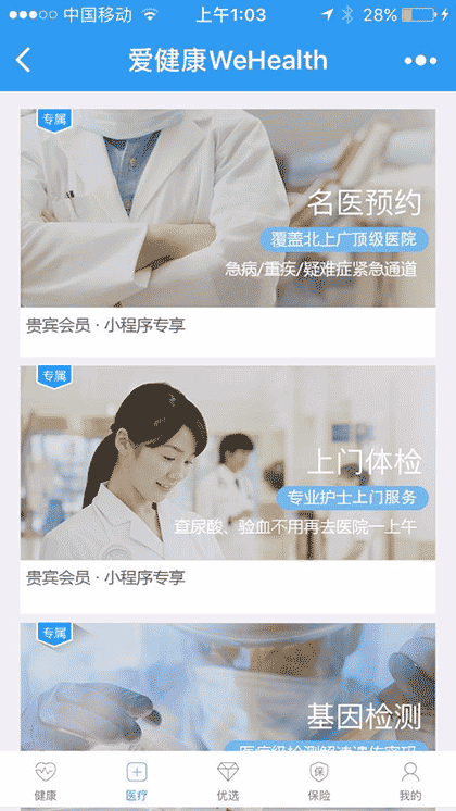 爱健康WeHealth截图1