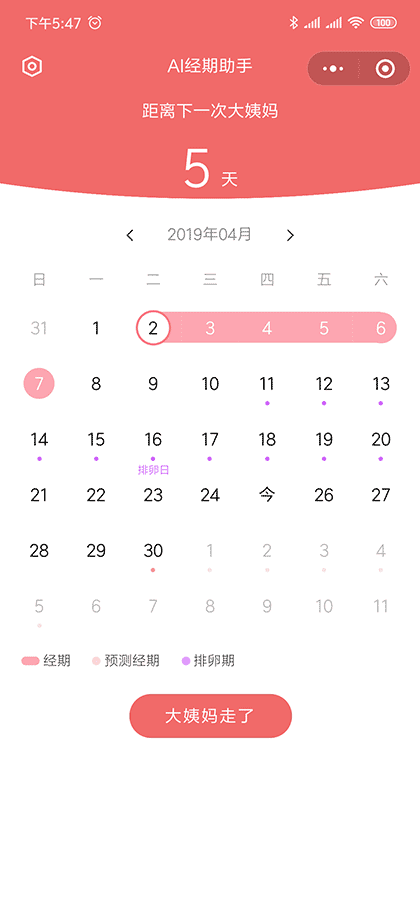 AI经期助手截图1