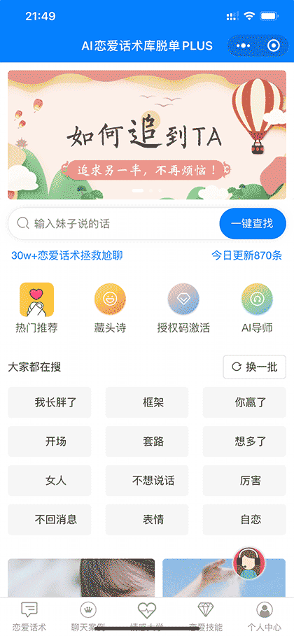 AI恋爱话术库脱单PLUS截图1