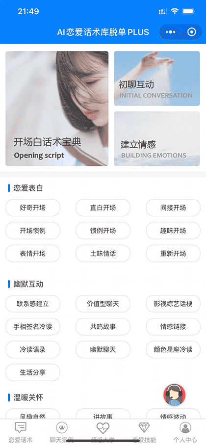 AI恋爱话术库脱单PLUS截图2