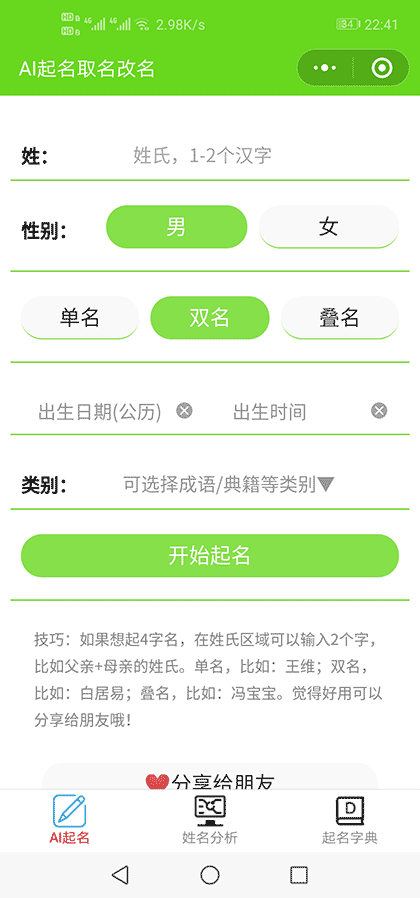 AI起名取名改名截图1
