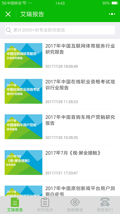 艾瑞咨询lite截图3