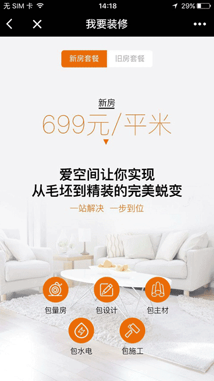 爱空间标准化家装截图2