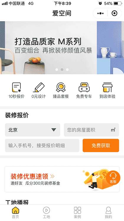 爱空间标准化家装装修截图1