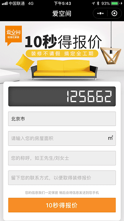 爱空间装修报价截图1