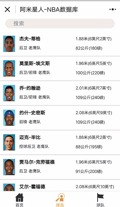 阿米星人NBA数据库截图2