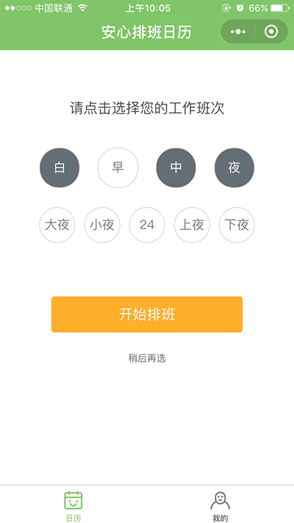 安心排班日历截图1