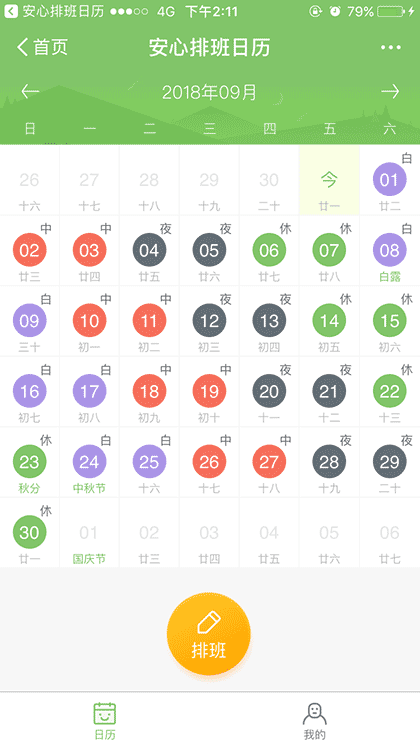 安心排班日历截图2