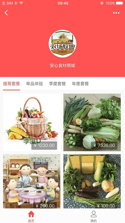 安心食材商城截图1