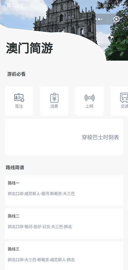 澳门简游截图1