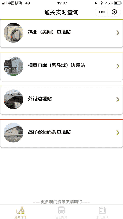 澳门通关截图1
