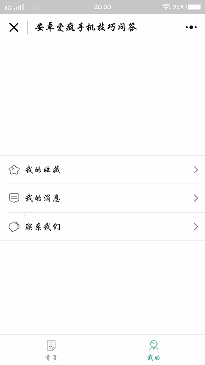 安卓爱疯手机技巧问答截图3