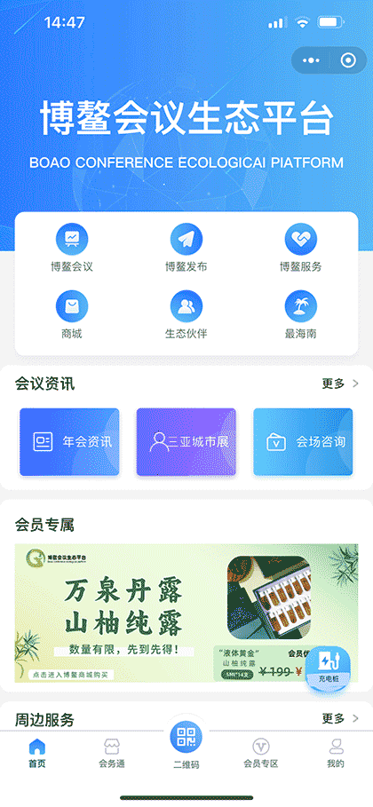 博鳌会议生态平台截图3