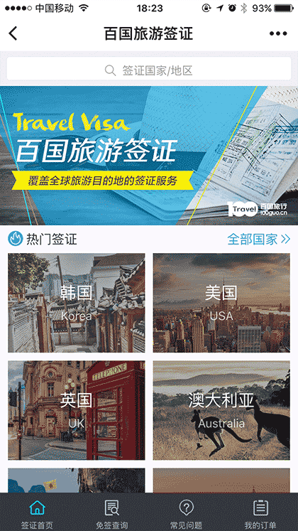 百国旅游签证截图1